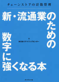 新・流通業のための数字に強くなる本―チェーンストアの計数管理