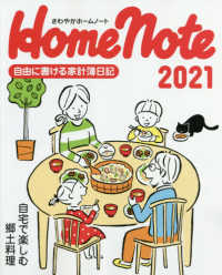 さわやかホームノート 〈２０２１〉 - 自由に書ける家計簿日記 自宅で楽しむ郷土料理