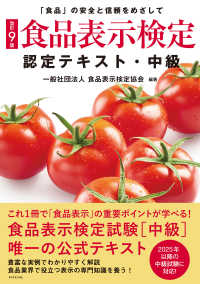 食品表示検定認定テキスト・中級 - 「食品」の安全と信頼をめざして （改訂９版）