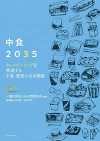 中食２０３５ - ウェルビーイングを推進する中食・惣菜の未来戦略
