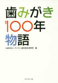 歯みがき１００年物語