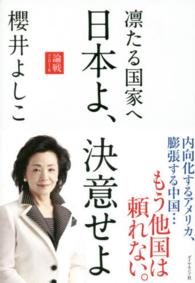 日本よ、決意せよ - 凛たる国家へ