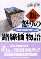 新・怒りの「路線価」物語 - 不動産の真実がわかるとき