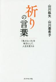 祈りの言葉―「見えない力」を味方にして、人生を変える