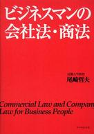 ビジネスマンの会社法・商法
