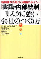 「実践・内部統制」リスクに強い会社のつくり方 - 新制度の活用法と構築のポイント