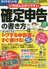 いちばんわかりやすい確定申告の書き方 〈平成２９年３月１５日締切分〉 - 大きな文字と図で見やすい！確定申告の決定版！