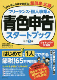 フリーランス・個人事業の青色申告スタートブック （改訂５版）