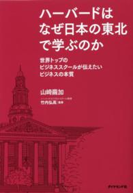 ハーバードはなぜ日本の東北で学ぶのか - 世界トップのビジネススクールが伝えたいビジネスの本
