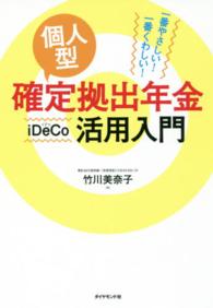 個人型確定拠出年金ｉＤｅＣｏ活用入門―一番やさしい！一番くわしい！