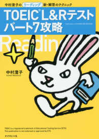 ＴＯＥＩＣ（Ｒ）Ｌ＆Ｒテストパート７攻略 - 中村澄子のリーディング新・解答のテクニック