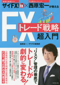 ＦＸトレード戦略超入門―ザイＦＸ！×西原宏一が教える