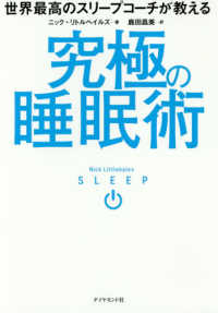 究極の睡眠術―世界最高のスリープコーチが教える