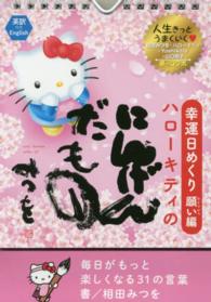 幸運日めくり願い（ウィッシュ）編ハローキテイのにんげんだもの ［実用品］