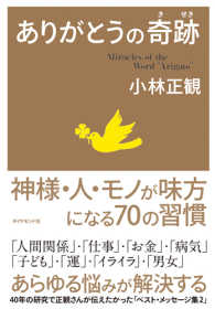 ありがとうの奇跡 - 神様・人・モノが味方になる７０の習慣