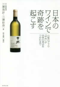 日本のワインで奇跡を起こす - 山梨のブドウ「甲州」が世界の頂点をつかむまで