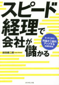 スピード経理で会社が儲かる - たった１年で利益が１億円アップする生産性革命