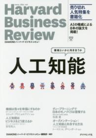 人工知能 - 機械といかに向き合うか Ｈａｒｖａｒｄ　Ｂｕｓｉｎｅｓｓ　Ｒｅｖｉｅｗ　Ｐｒｅｓｓ