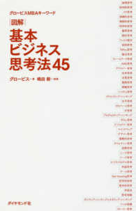 図解　基本ビジネス思考法４５