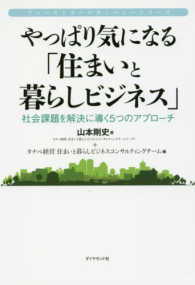 ファーストコールカンパニーシリーズ<br> やっぱり気になる「住まいと暮らしビジネス」―社会課題を解決に導く５つのアプローチ