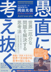 愚直に、考え抜く。―世界一厄介な問題を解決する思考法