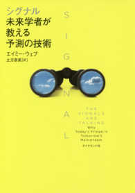 シグナル：未来学者が教える予測の技術