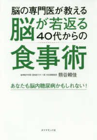 脳の専門医が教える脳が若返る４０代からの食事術 - あなたも脳内糖尿病かもしれない！