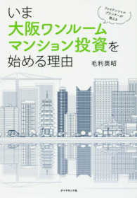 いま大阪ワンルームマンション投資を始める理由―ファイナンシャルプランナーが教える