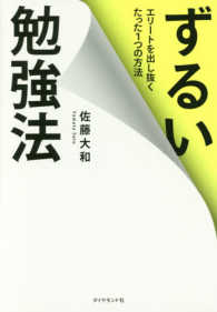 ずるい勉強法―エリートを出し抜くたった１つの方法