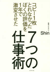 ７つの仕事術―コピー１枚とれなかったぼくの評価を１年で激変させた