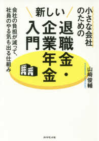 小さな会社のための新しい退職金・企業年金入門―会社の負担が減って、社員のやる気も出る仕組み