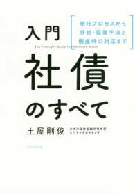 入門　社債のすべて―発行プロセスから分析・投資手法と倒産時の対応まで