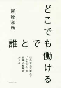 どこでも誰とでも働ける―１２の会社で学んだ“これから”の仕事と転職のルール