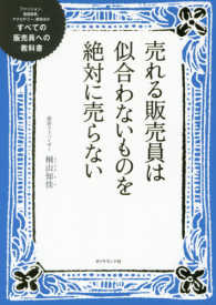 売れる販売員は似合わないものを絶対に売らない―すべての販売員への教科書