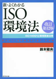 新・よくわかるＩＳＯ環境法 - ＩＳＯ　１４００１と環境関連法規 （改訂第１２版）