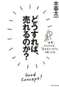 どうすれば、売れるのか？―世界一かんたんな「売れるコンセプト」の見つけ方