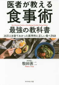 医者が教える食事術最強の教科書 - ２０万人を診てわかった医学的に正しい食べ方６８