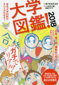 有名大学８１校のすべてがわかる！大学図鑑！〈２０１８〉