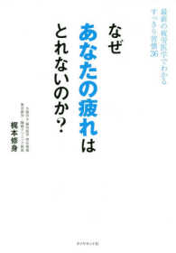 なぜあなたの疲れはとれないのか？―最新の疲労医学でわかるすっきり習慣３６