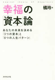 幸福の「資本」論 - あなたの未来を決める「３つの資本」と「８つの人生パ