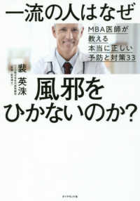 一流の人はなぜ風邪をひかないのか？―ＭＢＡ医師が教える本当に正しい予防と対策３３