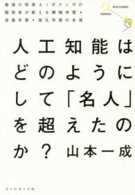 人工知能はどのようにして「名人」を超えたのか？―最強の将棋ＡＩポナンザの開発者が教える機械学習・深層学習・強化学習の本質