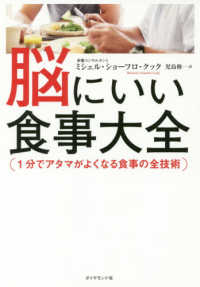 脳にいい食事大全―１分でアタマがよくなる食事の全技術