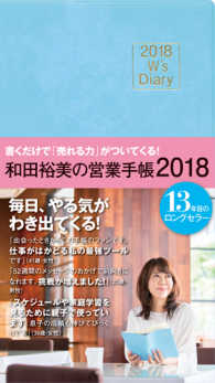 和田裕美の営業手帳（ライトブルー） 〈２０１８〉 Ｗ’ｓ　Ｄｉａｌｙ