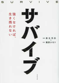 サバイブ―強くなければ、生き残れない