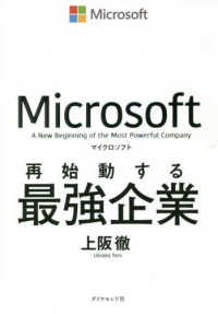 マイクロソフト　再始動する最強企業