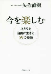 今を楽しむ - ひとりを自由に生きる５９の秘訣