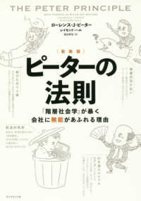 ピーターの法則 - 「階層社会学」が暴く会社に無能があふれる理由 （新装版）