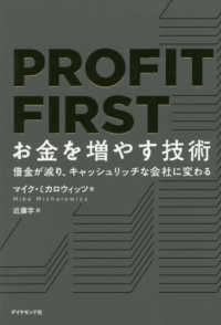 ＰＲＯＦＩＴ　ＦＩＲＳＴ　お金を増やす技術―借金が減り、キャッシュリッチな会社に変わる