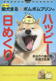 世界一有名！柴犬まる×ポムポムプリンのハッピー日めくり - あなたの毎日を笑顔で応援 ［実用品］